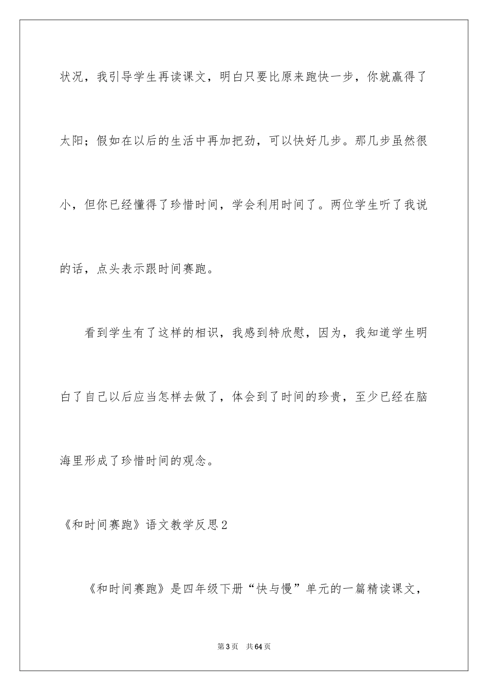 2024《和时间赛跑》语文教学反思_第3页