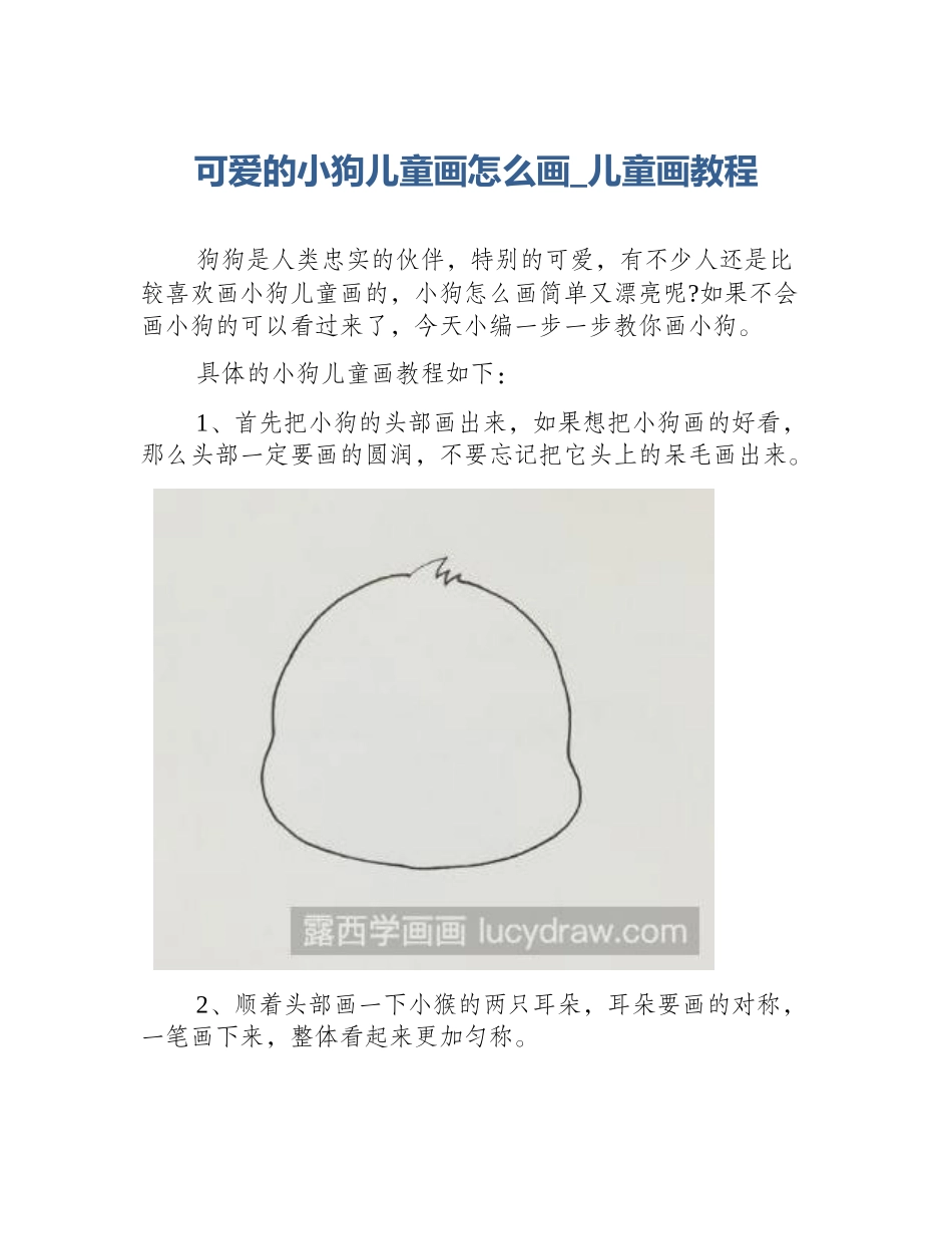 可爱的小狗儿童画怎么画_儿童画教程_第1页