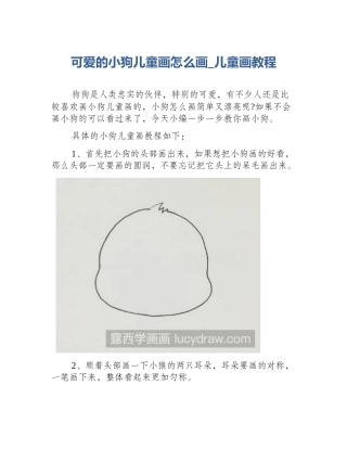 可爱的小狗儿童画怎么画_儿童画教程