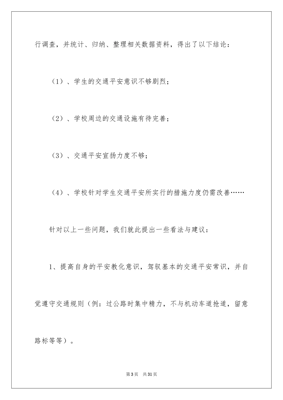 2024交通安全的建议书_第3页