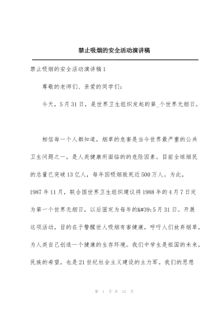 禁止吸烟的安全活动演讲稿