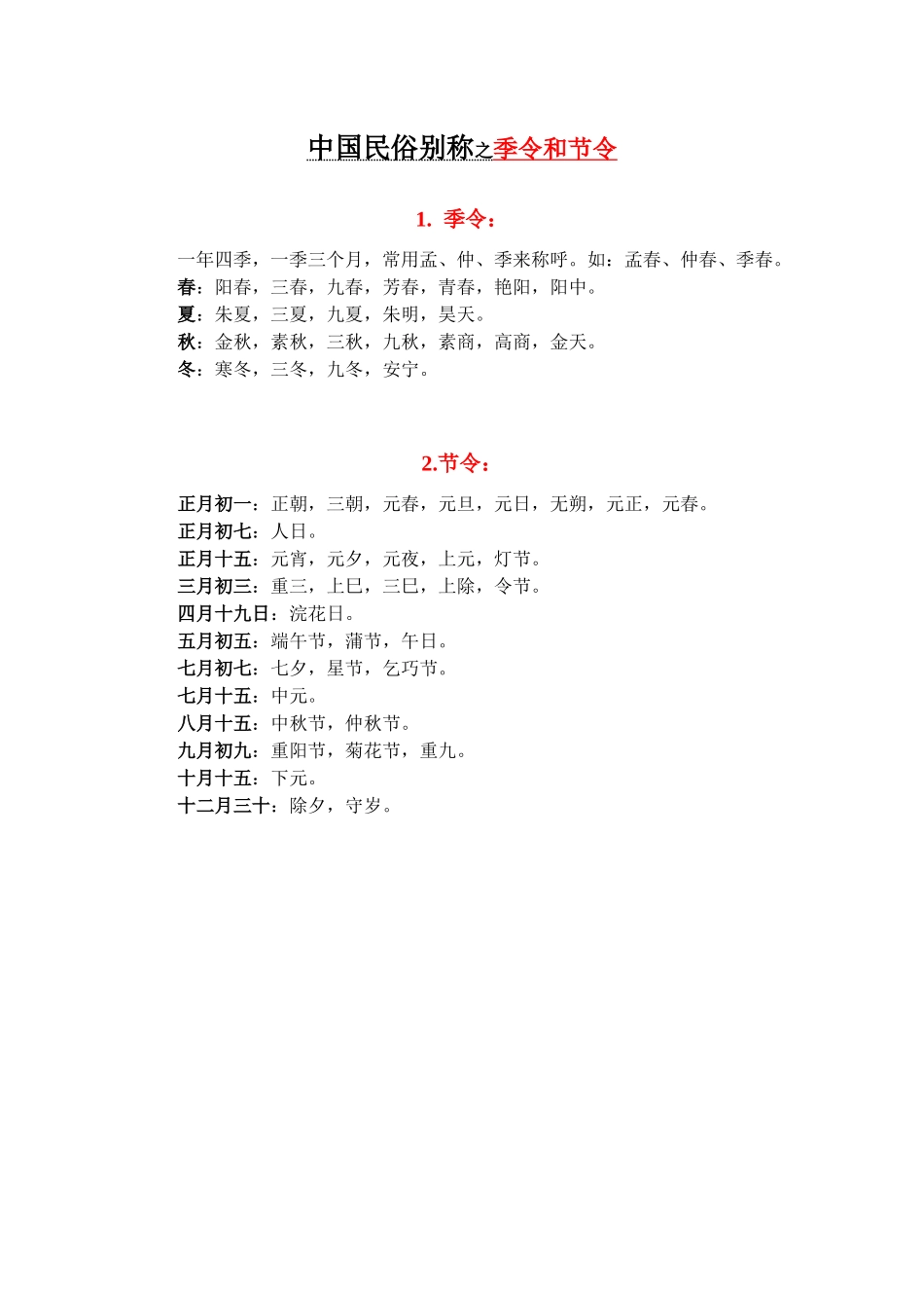中国民俗别称之季令和节令_第1页