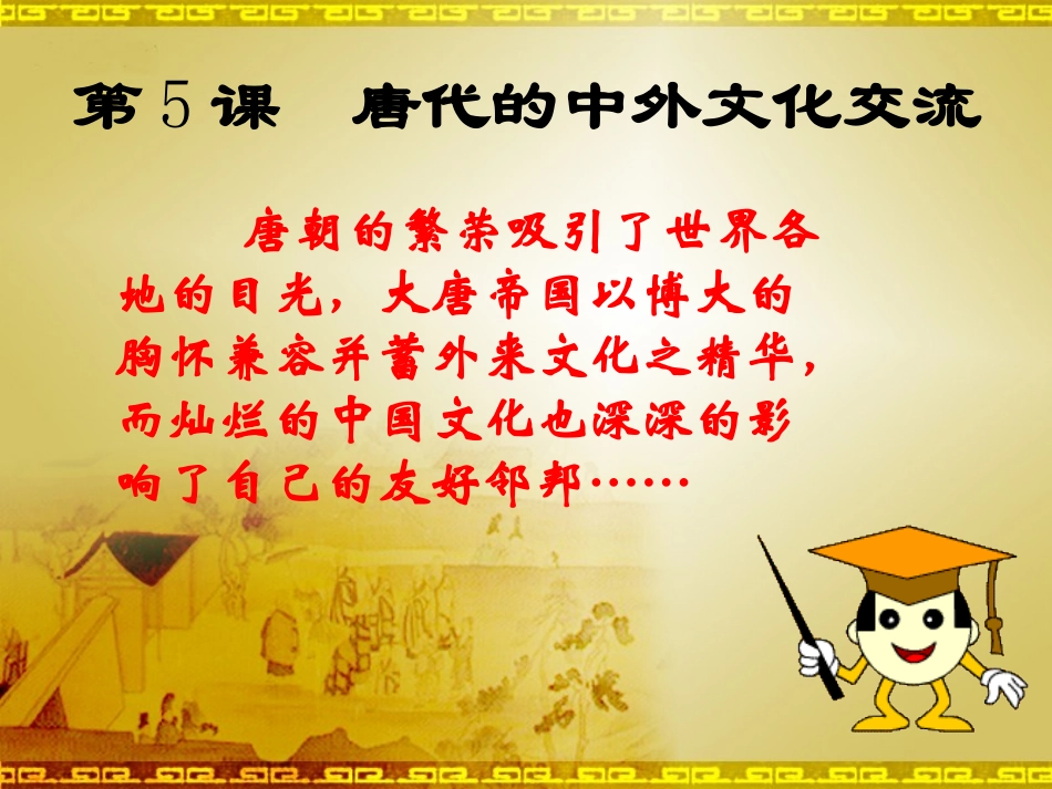 唐代的中外文化交流课件_第2页
