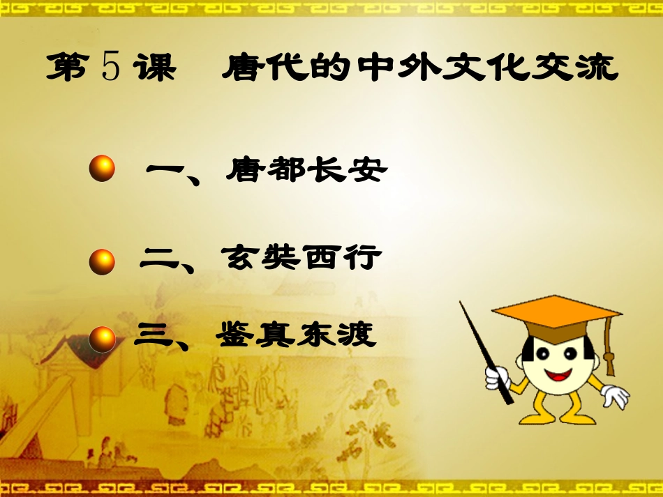 唐代的中外文化交流课件_第3页