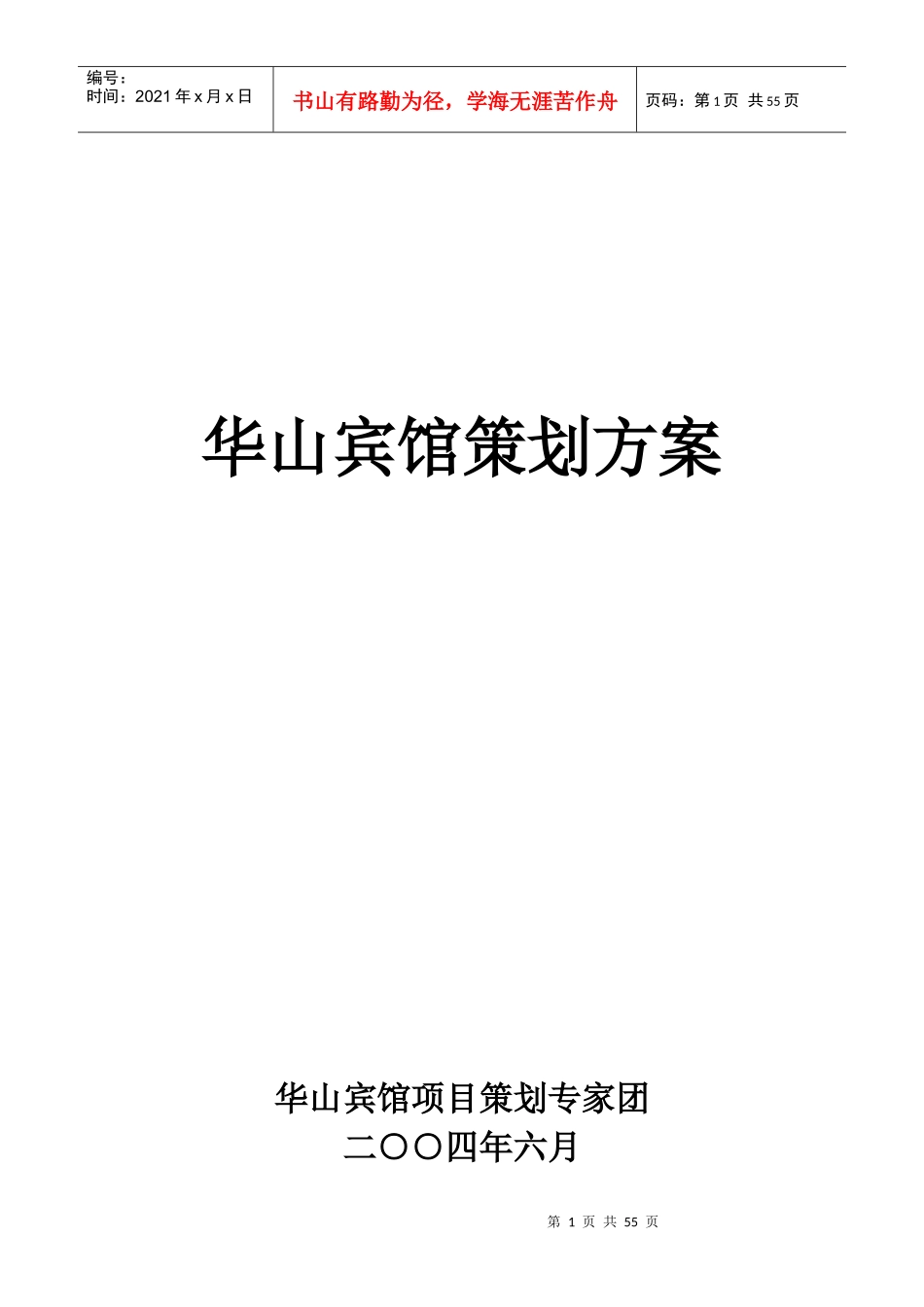 华山宾馆策划方案(DOC50)(1)_第1页