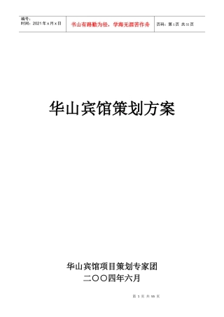 华山宾馆策划方案(DOC50)(1)