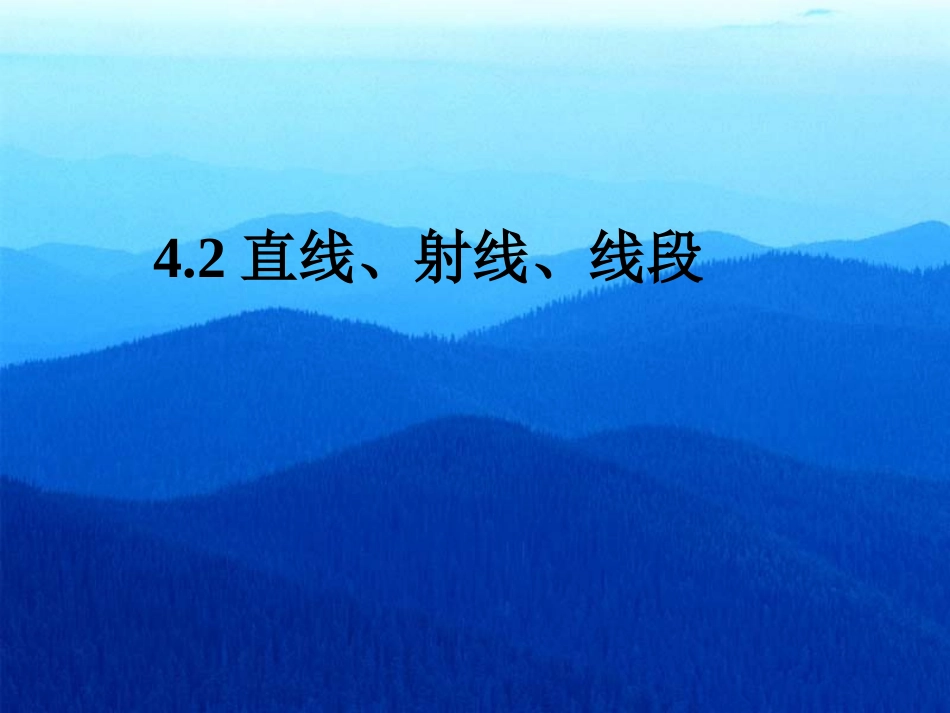 (课件2)4[1]2直线、射线、线段_第1页