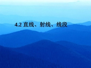 (课件2)4[1]2直线、射线、线段