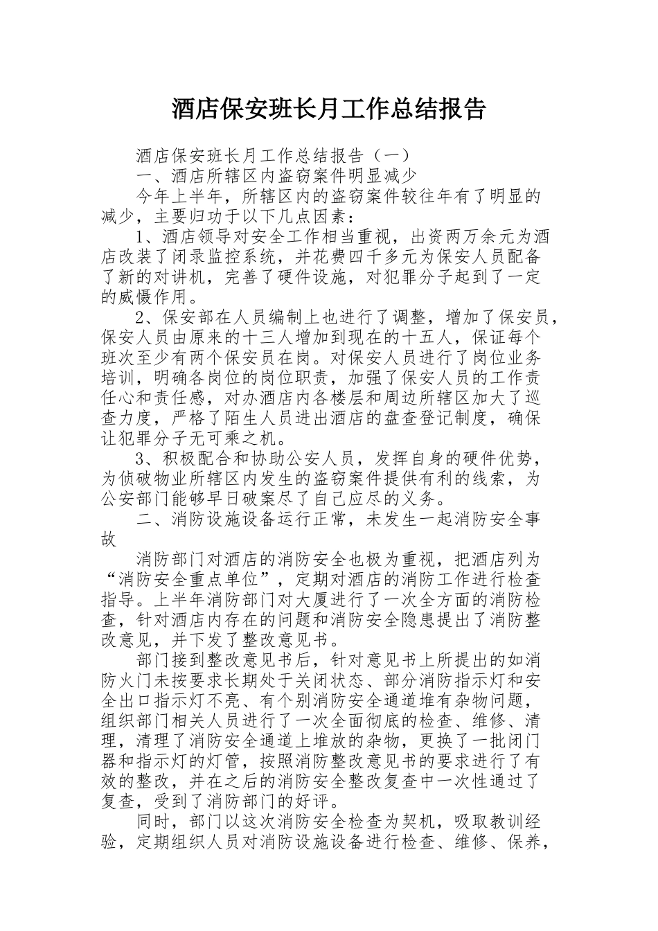 酒店保安班长月工作总结报告_第1页