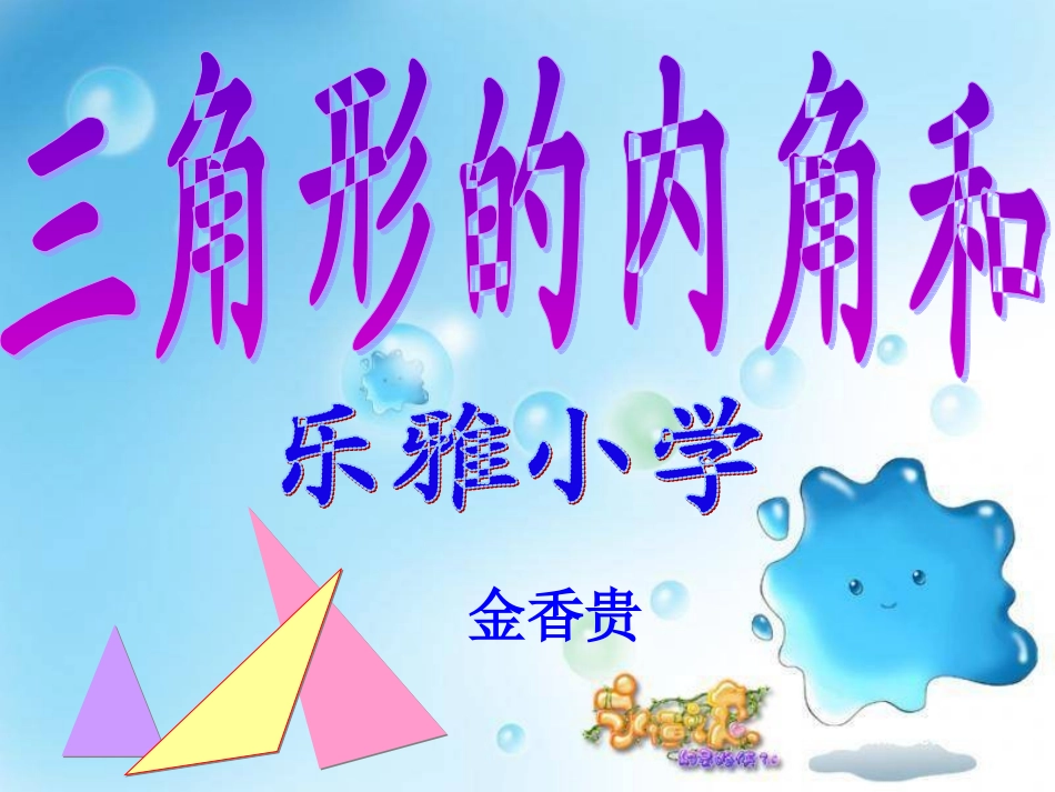 四下数学三角形的内角和_第1页