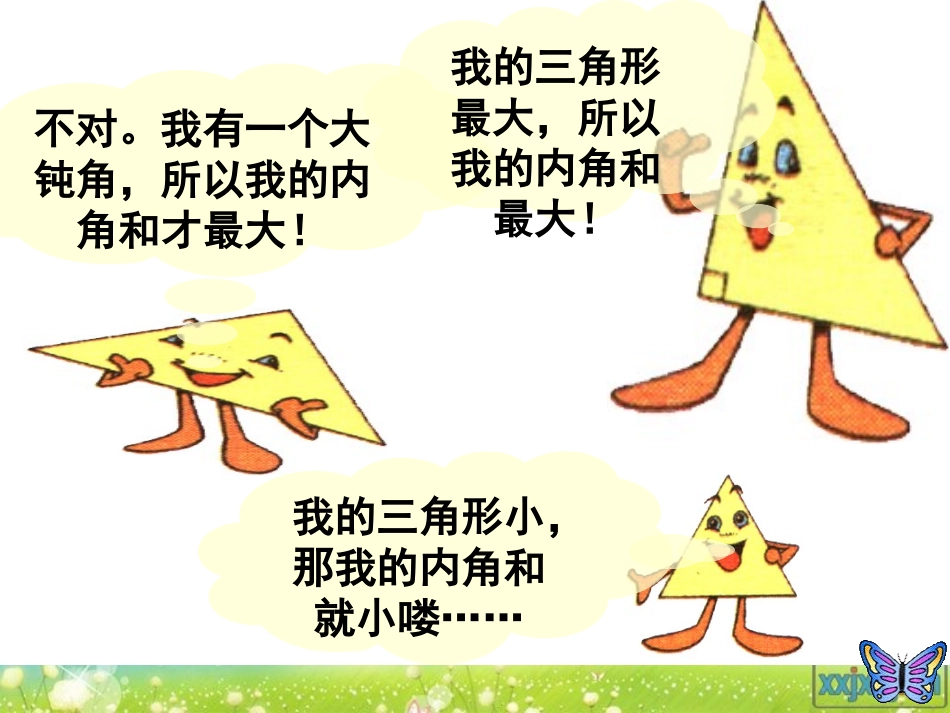 四下数学三角形的内角和_第2页