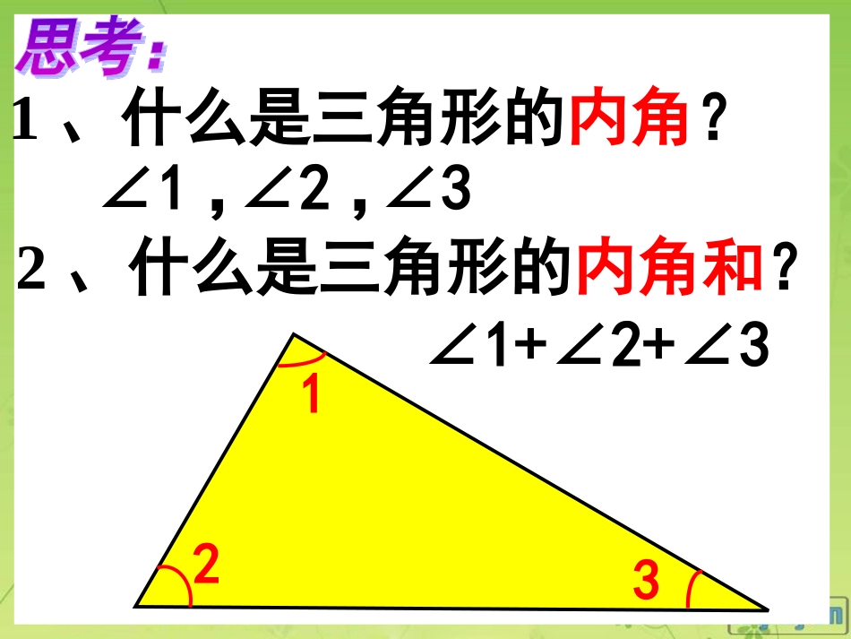 四下数学三角形的内角和_第3页