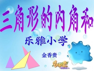 四下数学三角形的内角和