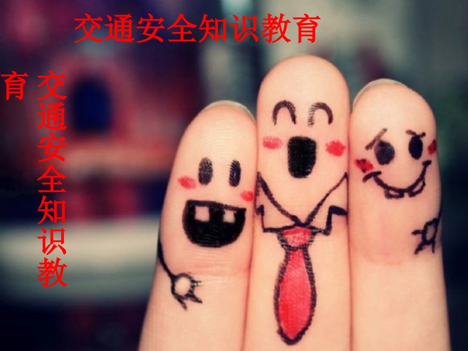 六（1）班交通安全教育_第1页