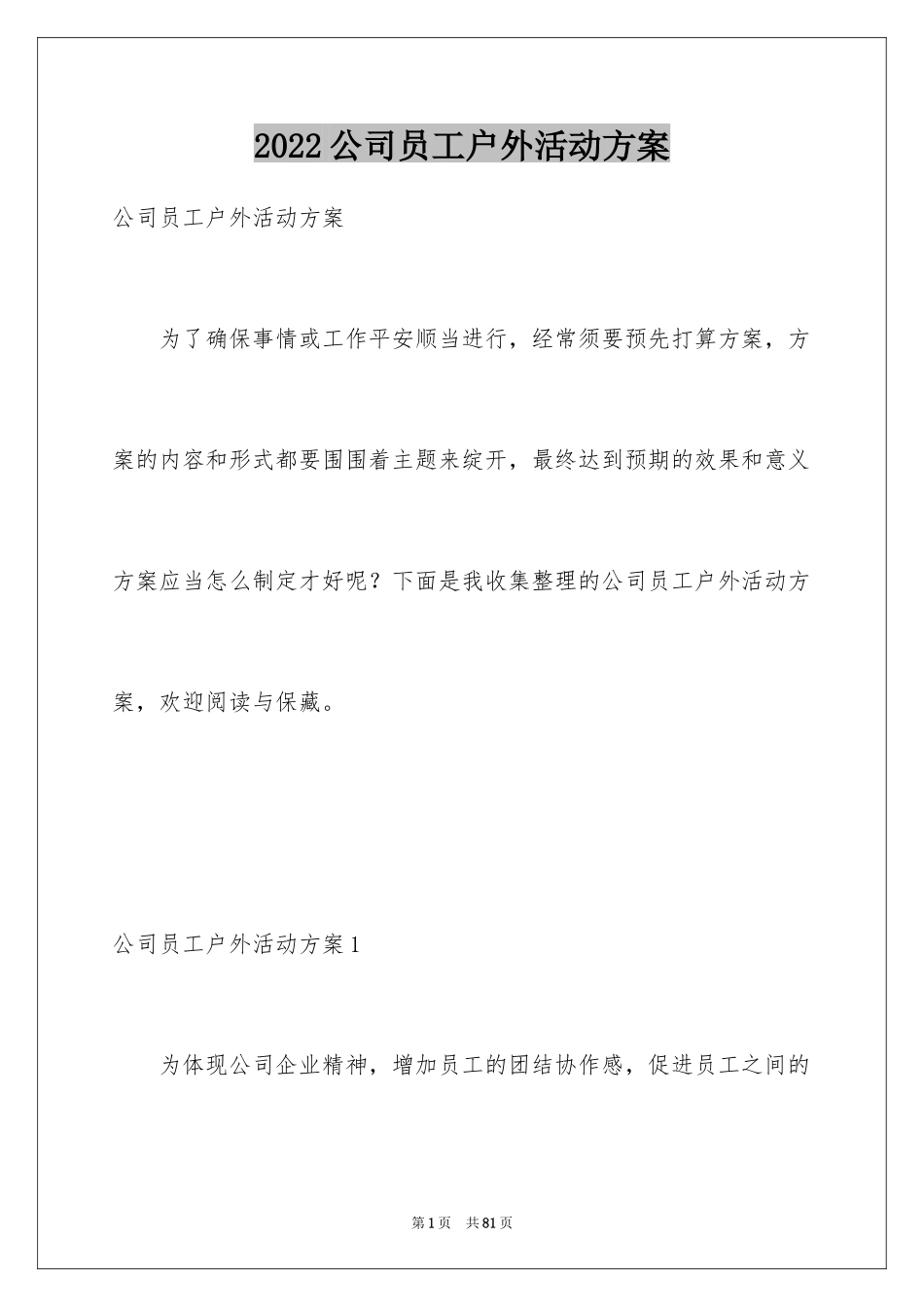 2024公司员工户外活动方案_1_第1页
