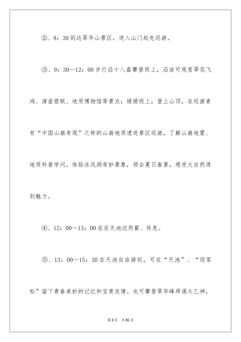 2024公司员工户外活动方案_1_第3页