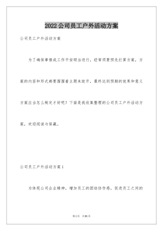 2024公司员工户外活动方案_1