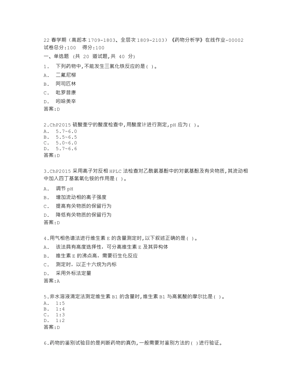 南开大学22春学期《药物分析学》在线作业答卷 _第1页