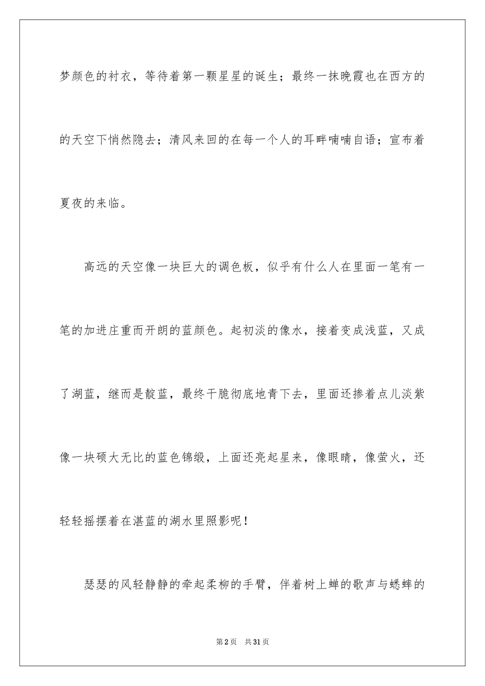 2024夏夜写景作文_第2页