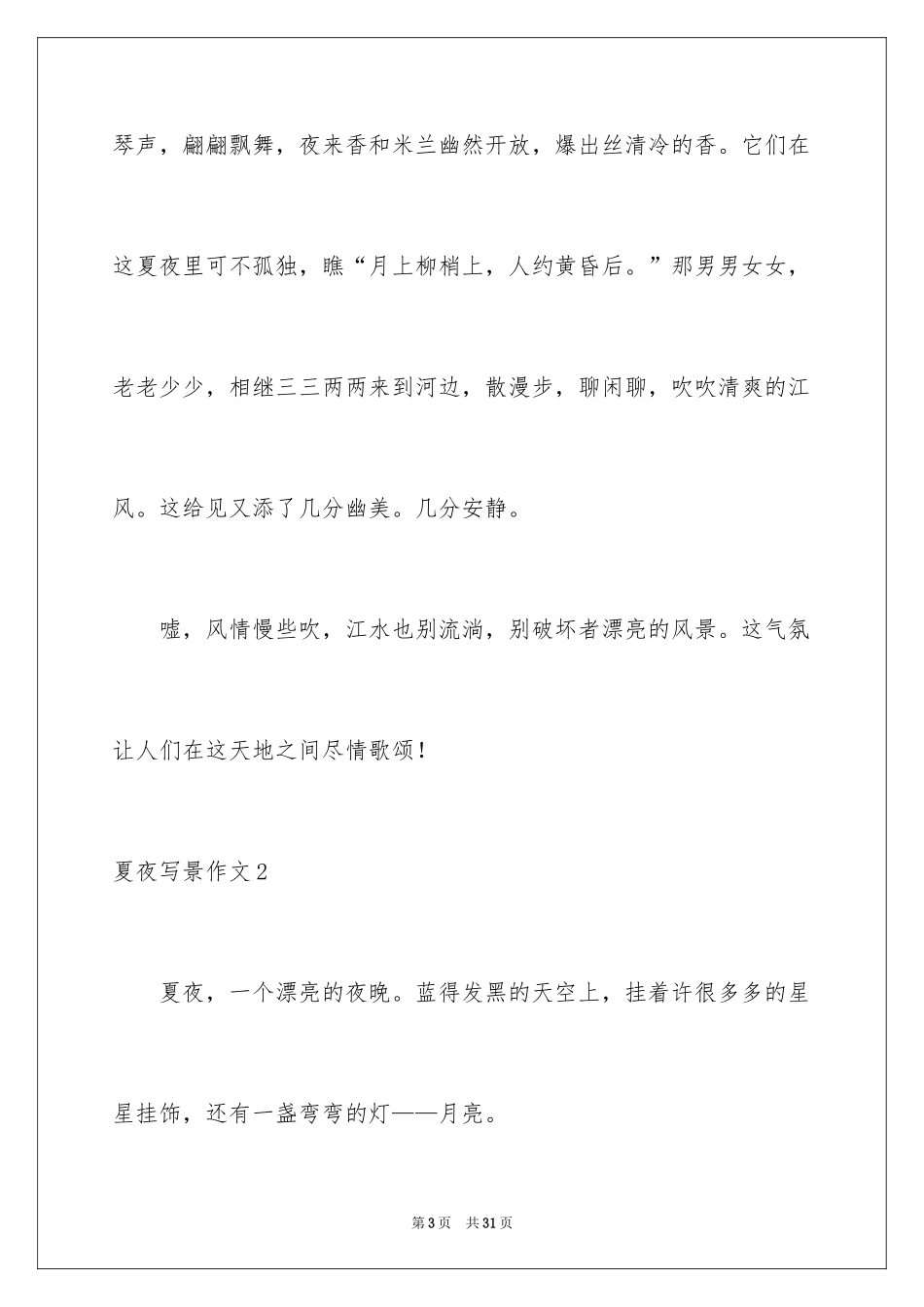 2024夏夜写景作文_第3页