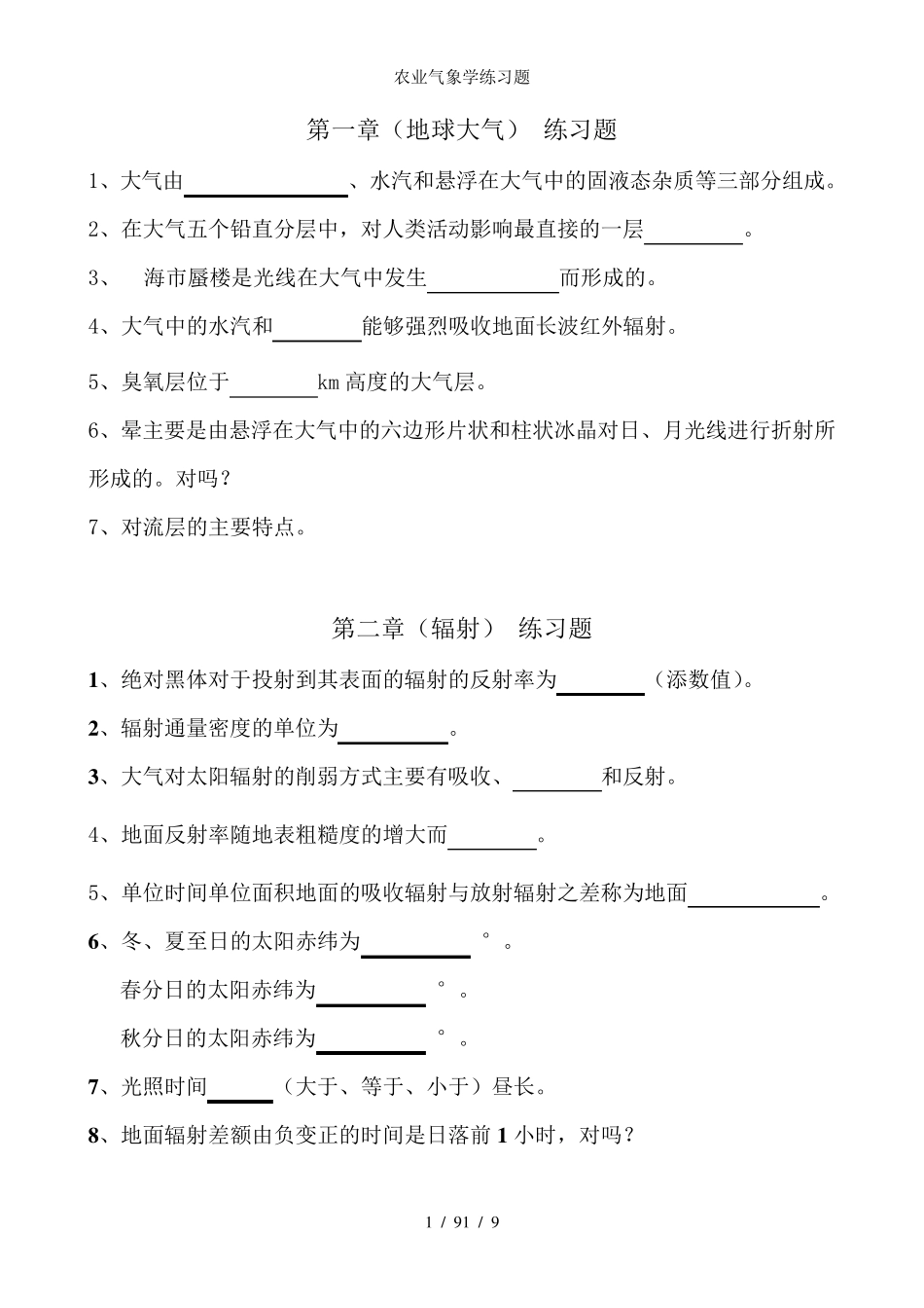 农业气象学练习题 _第1页