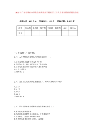 精品省肇庆市怀集县桥头镇新平村社区工作人员考试模拟试题及答案