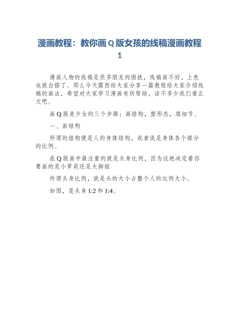 漫画教程：教你画Q版女孩的线稿漫画教程1_第1页