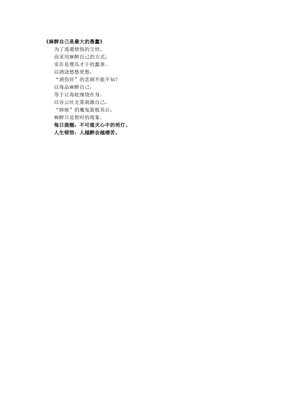 麻醉自己是最大的愚蠢_第1页