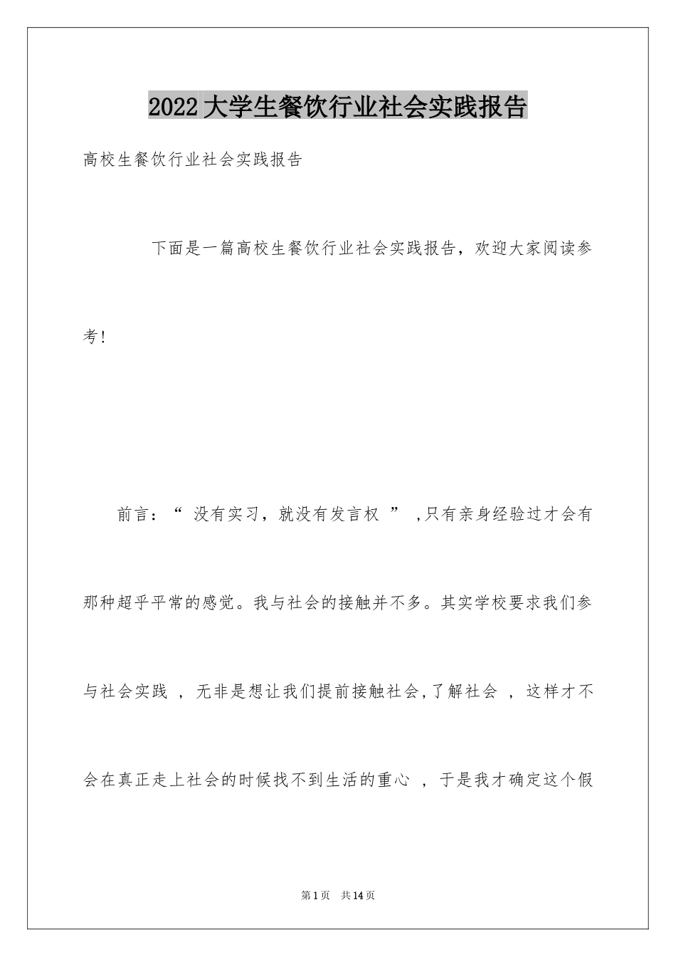 2024大学生餐饮行业社会实践报告_第1页