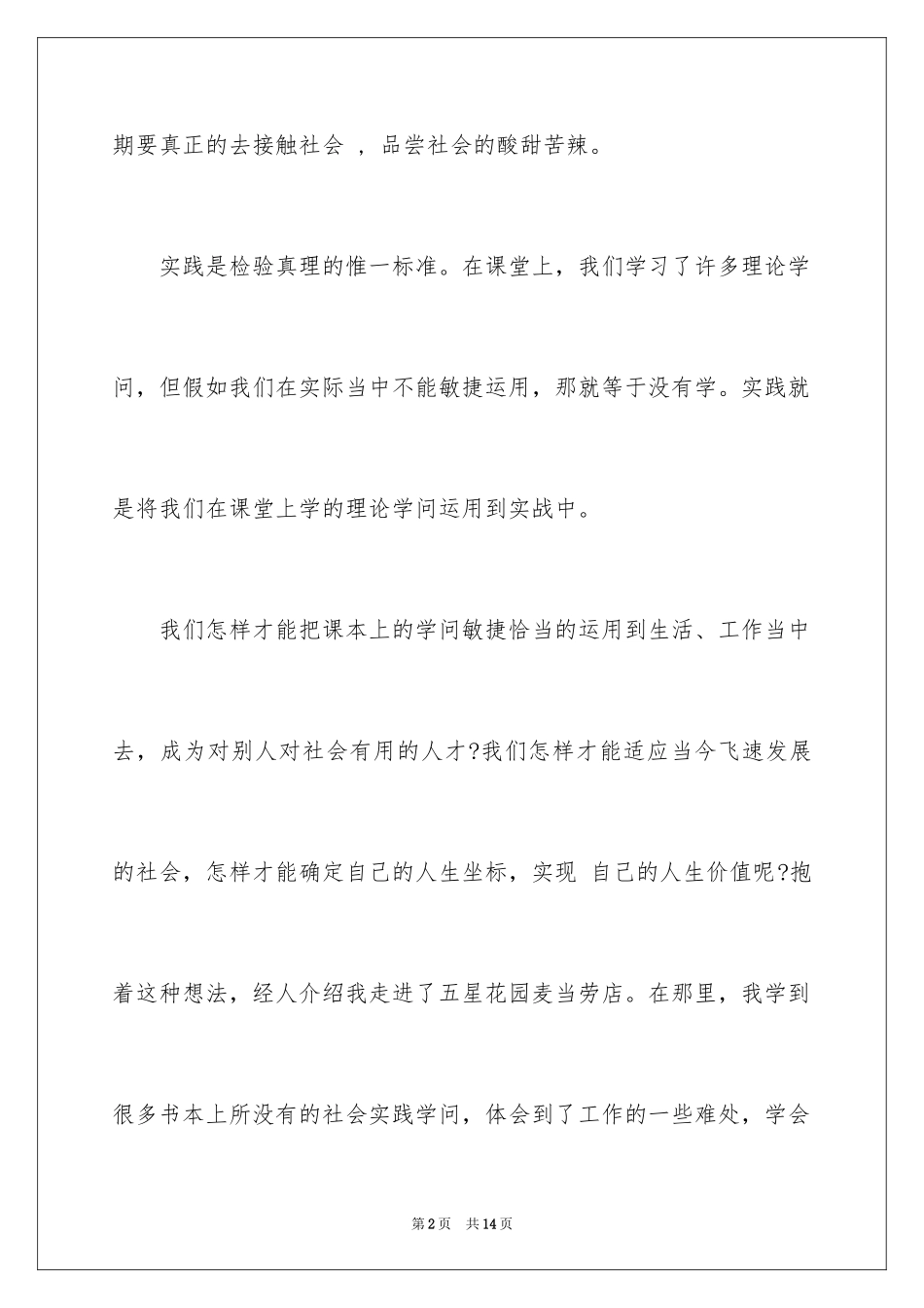 2024大学生餐饮行业社会实践报告_第2页