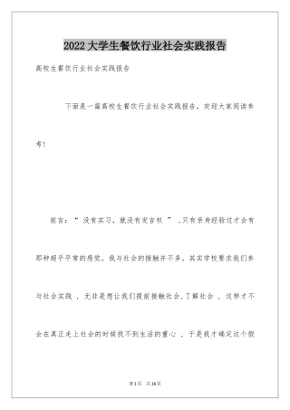 2024大学生餐饮行业社会实践报告