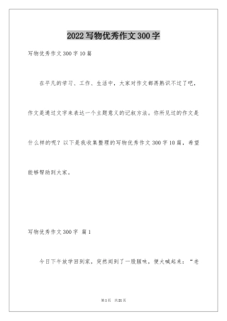 2024写物优秀作文300字_21