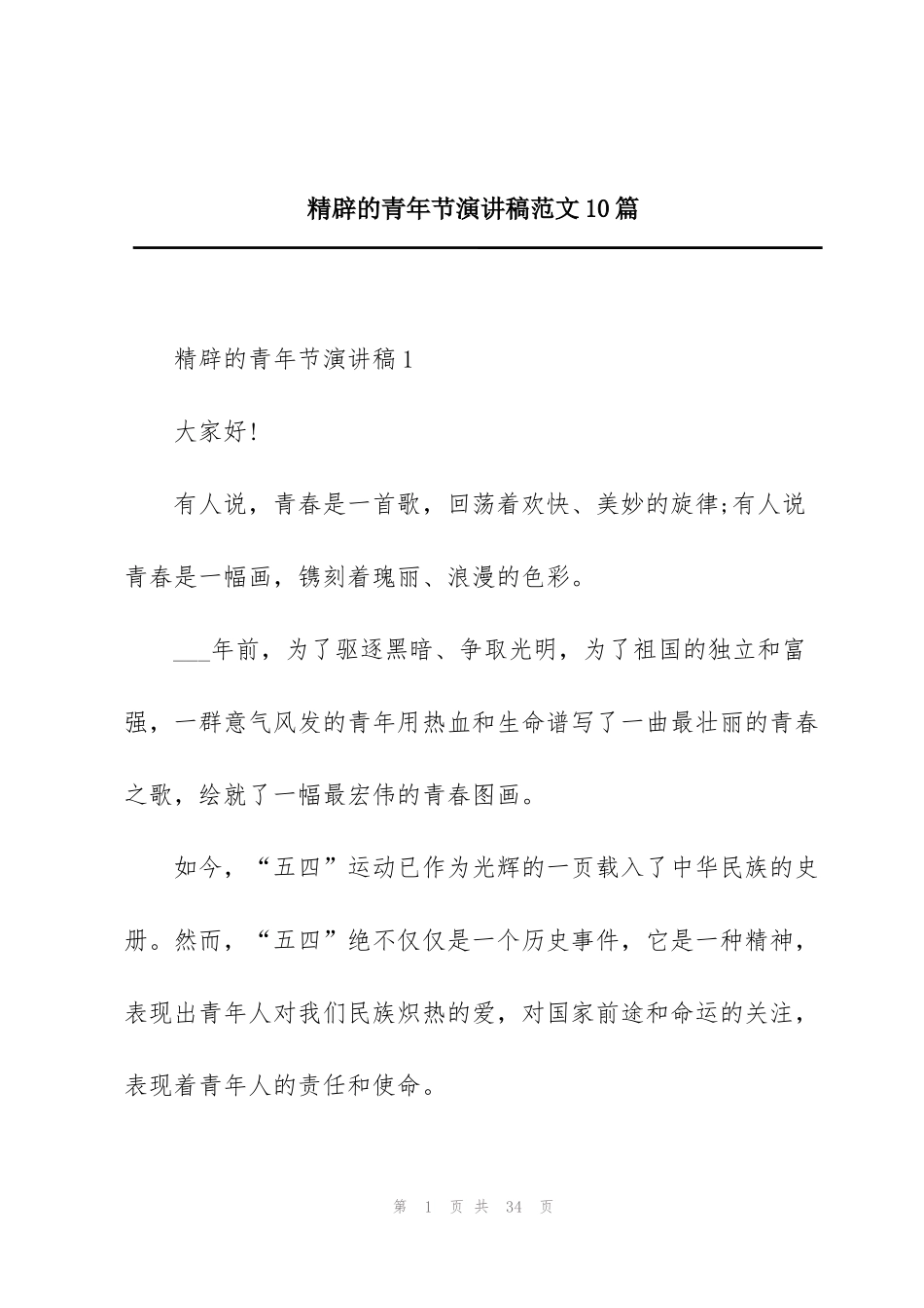 精辟的青年节演讲稿范文10篇_第1页