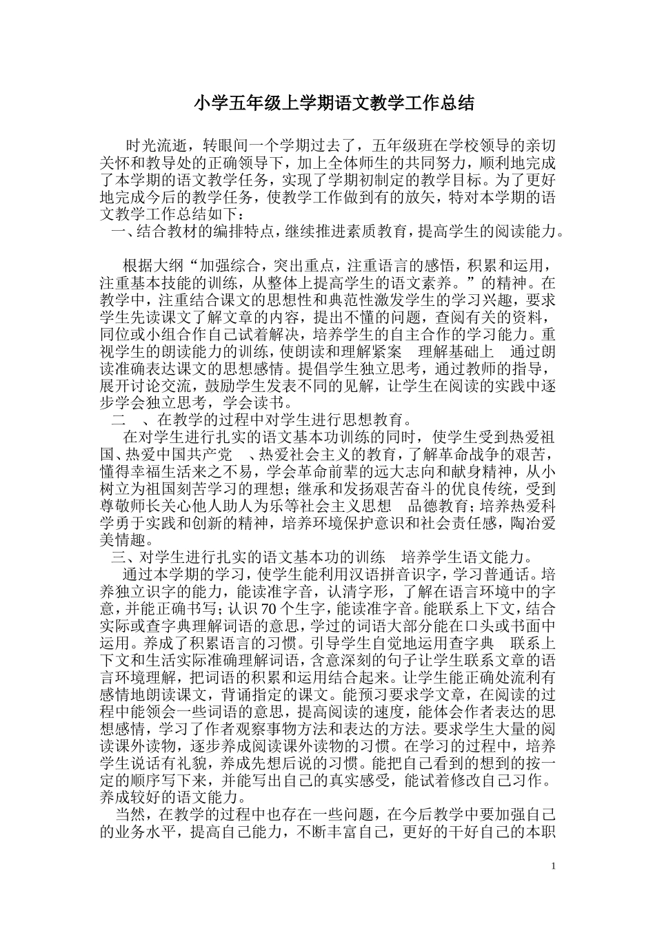 小学五年级上学期语文教学工作总结_第1页