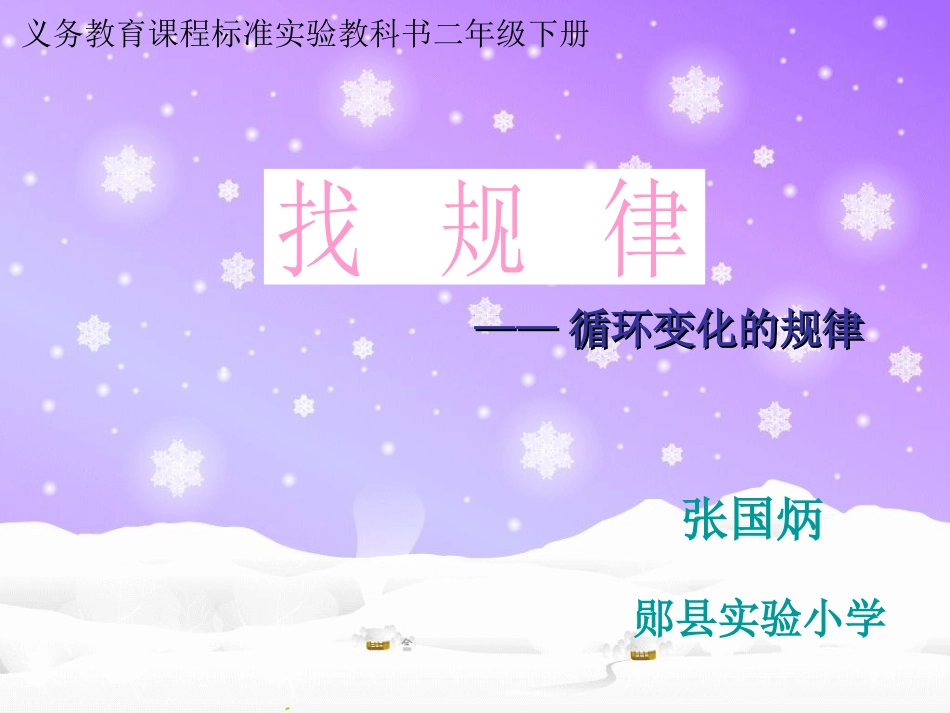 二年级下册找规律——公开课_第1页