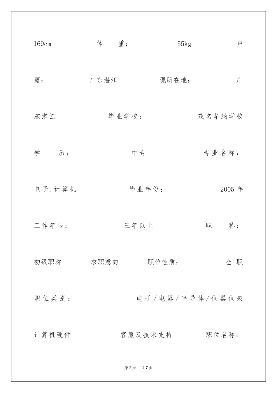 2024半导体技术个人简历表格_第2页