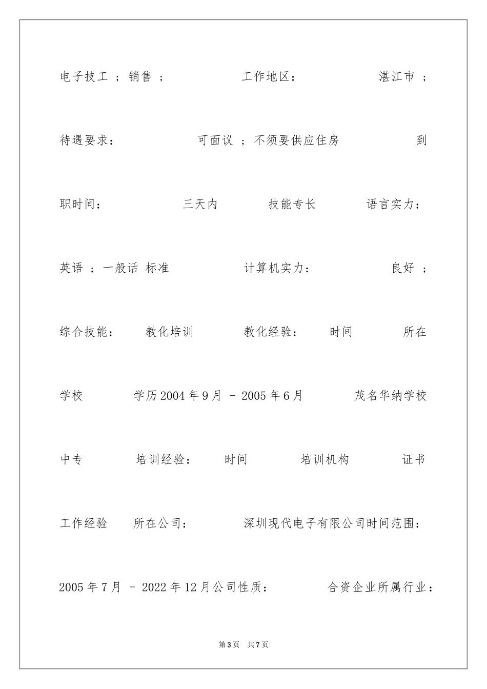 2024半导体技术个人简历表格_第3页