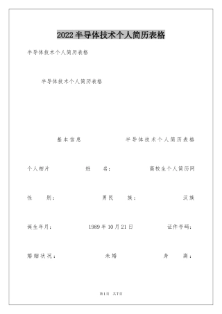 2024半导体技术个人简历表格