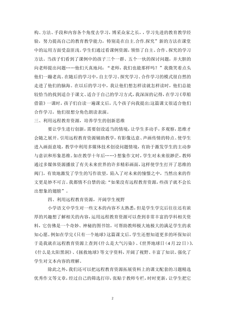 浅谈远程教育资源在小学语文教学中的应用_第2页