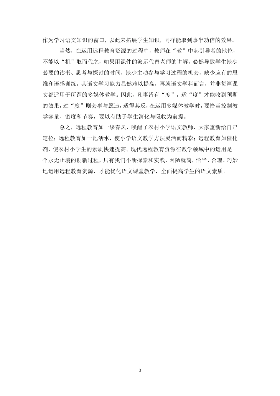 浅谈远程教育资源在小学语文教学中的应用_第3页