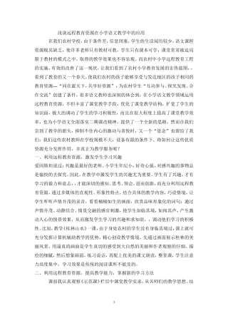 浅谈远程教育资源在小学语文教学中的应用