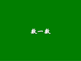 （人教新课标）一年级数学课件上册数一数