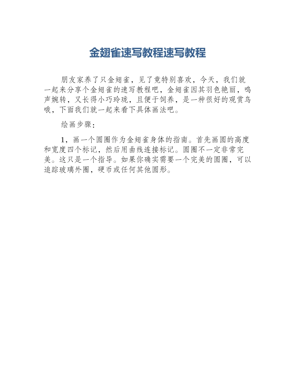 金翅雀速写教程速写教程_第1页