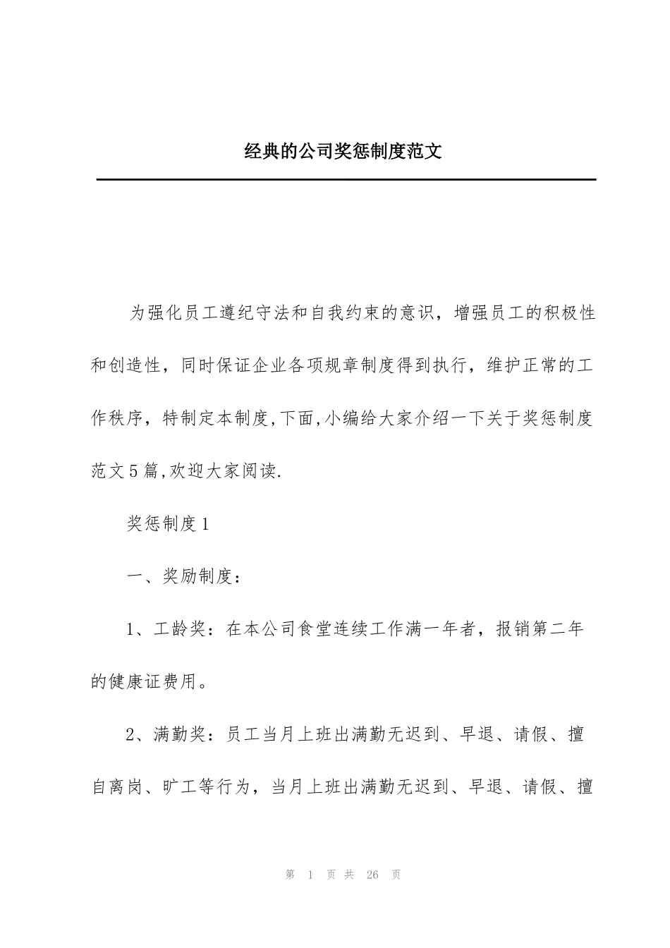 经典的公司奖惩制度范文_第1页