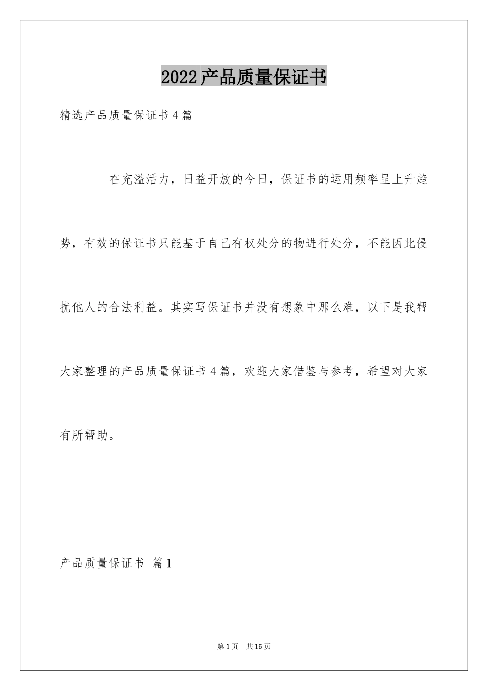 2024产品质量保证书_234_第1页