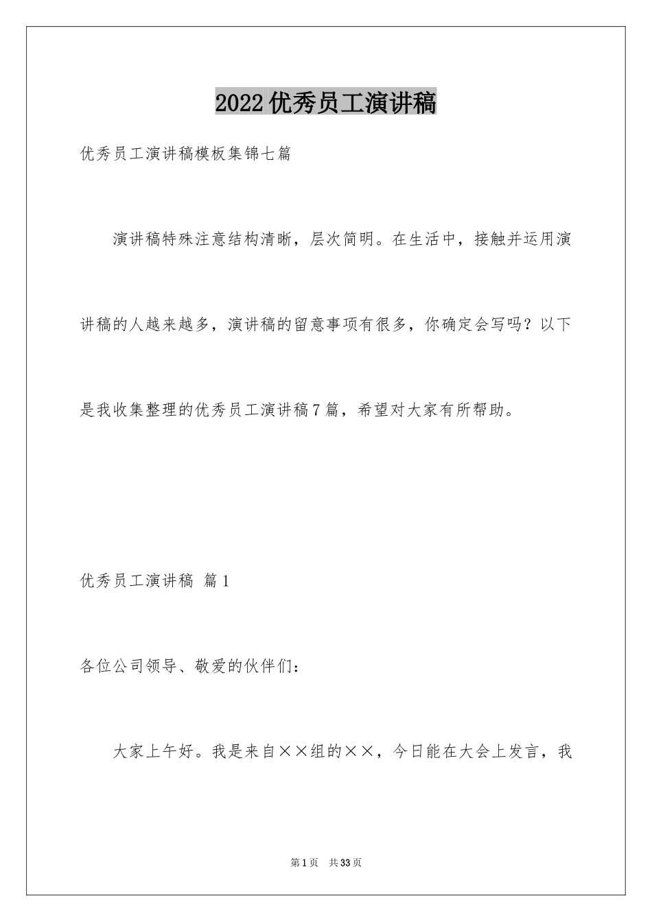 2024优秀员工演讲稿_2397_第1页