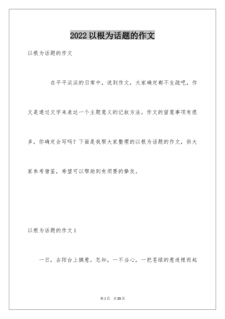 2024以根为话题的作文_5