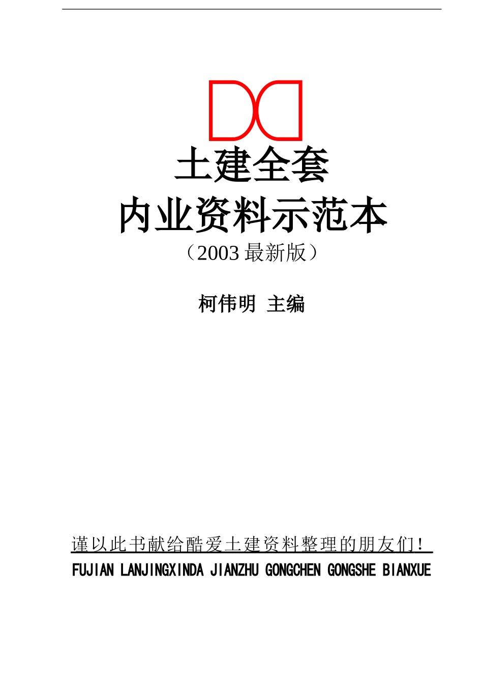 建筑工程内业资料全套范本(表格类共453套)(DOC472页)_第1页