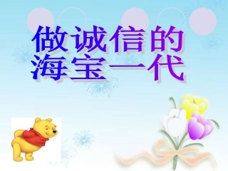 小学生《诚信》主题班会