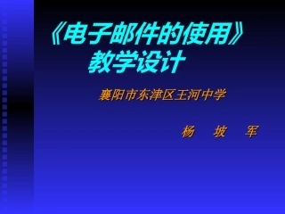 电子邮件的使用